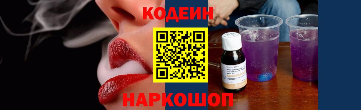 Codein напиток Lean (лин) Каспийск